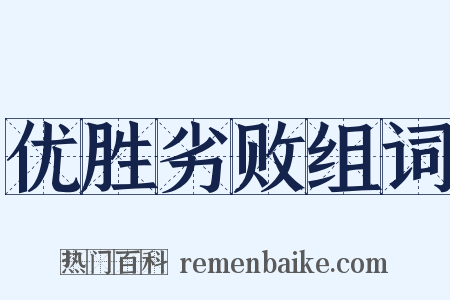 优胜劣败组词是什么意思的图片